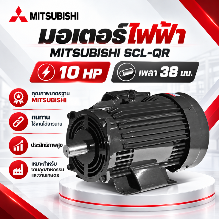 มอเตอร์ MITSUBISHI 10 HP